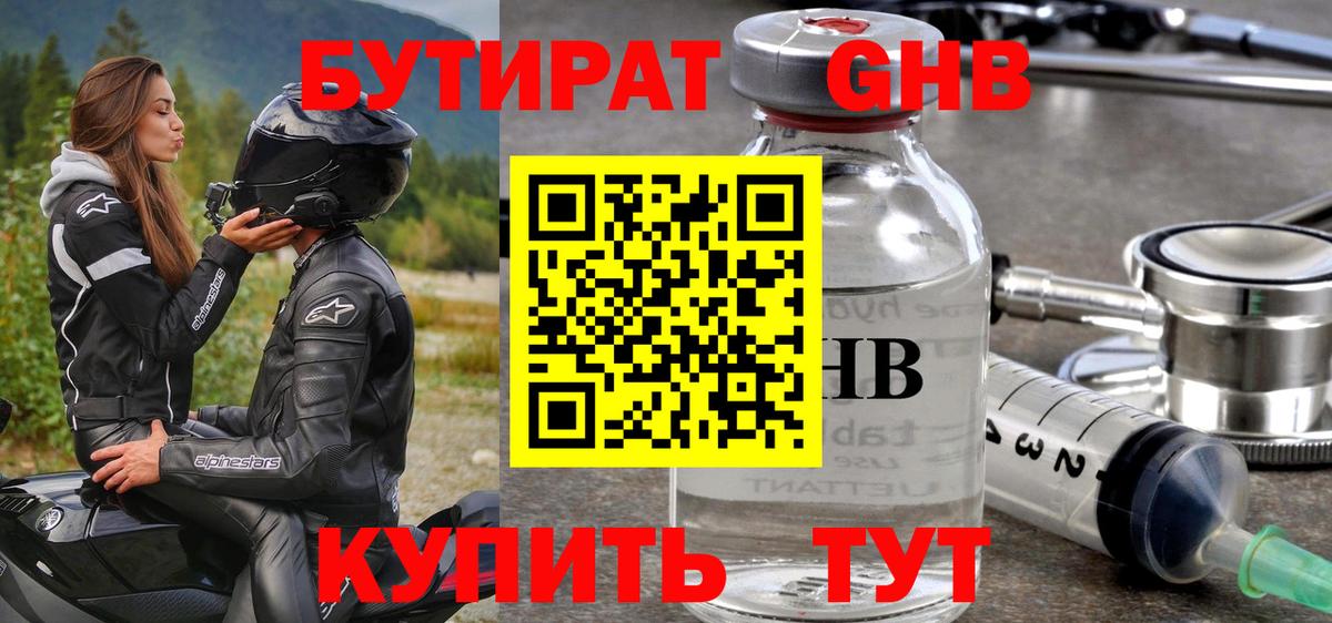 БУТИРАТ 99% Трёхгорный