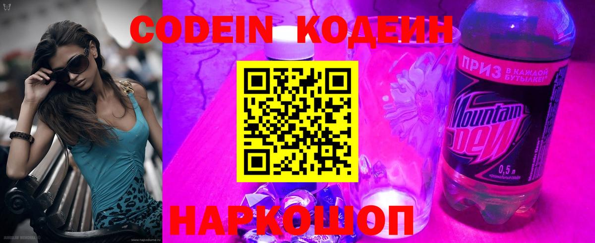 Codein Purple Drank  Вход с VPN  Трёхгорный  Codein напиток Lean (лин) 
